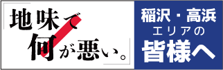 地味で何が悪い。 稲沢・高浜エリアの皆様へ