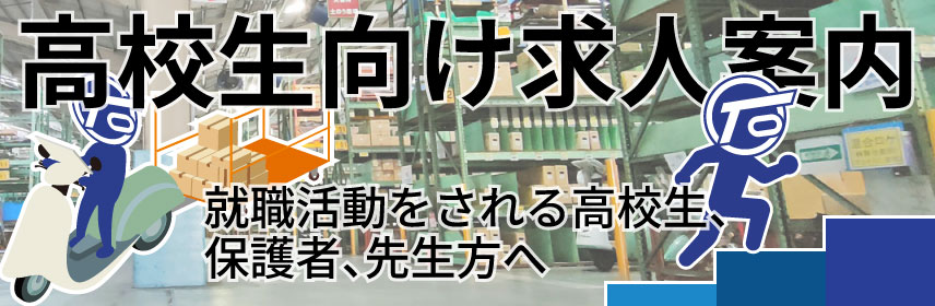 高校生向け求人案内