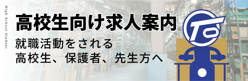 高校生向け求人案内