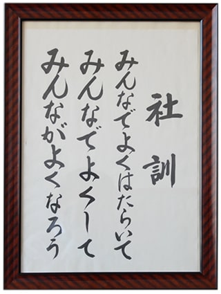 社訓　みんなでよくはたらいて みんなでよくして みんながよくなろう